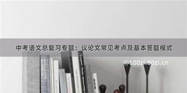 中考语文总复习专题：议论文常见考点及基本答题模式