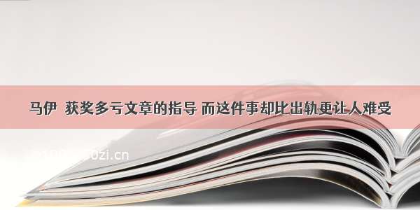 马伊琍获奖多亏文章的指导 而这件事却比出轨更让人难受