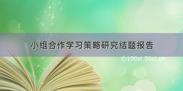 小组合作学习策略研究结题报告