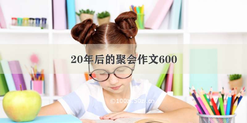 20年后的聚会作文600