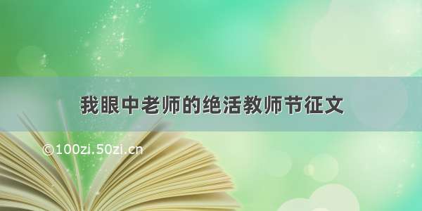 我眼中老师的绝活教师节征文