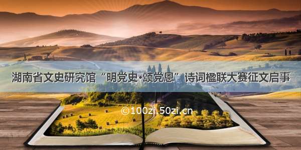 湖南省文史研究馆“明党史·颂党恩”诗词楹联大赛征文启事