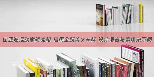 比亚迪混动家轿亮相 启用全新英文车标 设计语言与秦唐宋不同