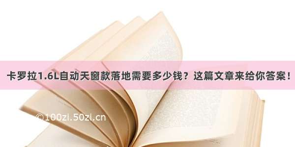 卡罗拉1.6L自动天窗款落地需要多少钱？这篇文章来给你答案！