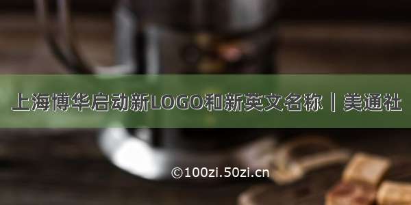 上海博华启动新LOGO和新英文名称｜美通社
