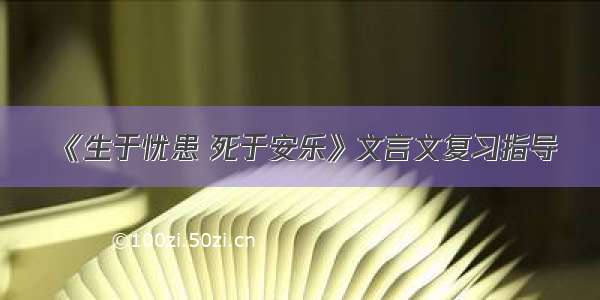 《生于忧患 死于安乐》文言文复习指导