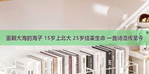 面朝大海的海子 15岁上北大 25岁结束生命 一首诗流传至今