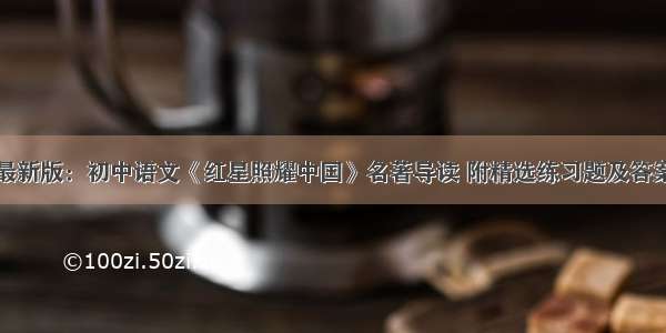 最新版：初中语文《红星照耀中国》名著导读 附精选练习题及答案