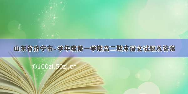 山东省济宁市-学年度第一学期高二期末语文试题及答案