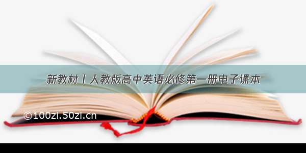 新教材丨人教版高中英语必修第一册电子课本