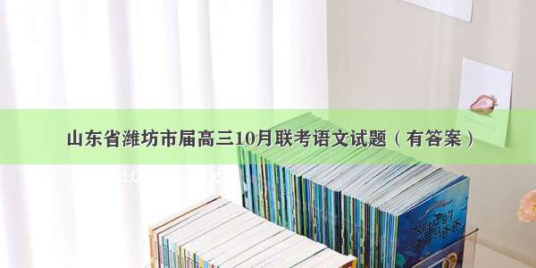 山东省潍坊市届高三10月联考语文试题（有答案）