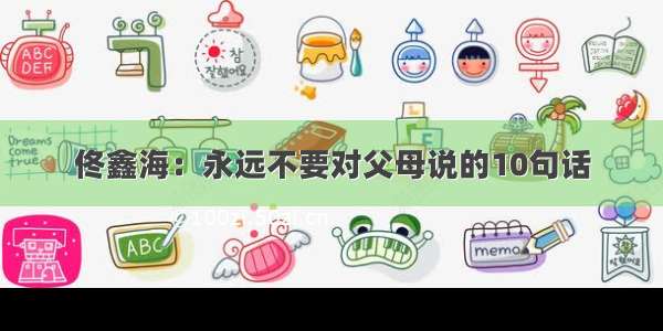 佟鑫海：永远不要对父母说的10句话