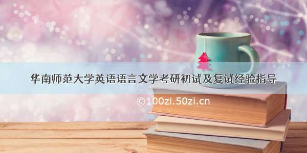 华南师范大学英语语言文学考研初试及复试经验指导