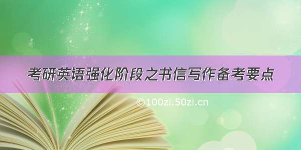 考研英语强化阶段之书信写作备考要点