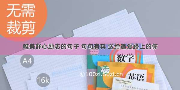 唯美舒心励志的句子 句句有料 送给追爱路上的你