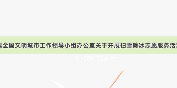 衡水市创建全国文明城市工作领导小组办公室关于开展扫雪除冰志愿服务活动的倡议书