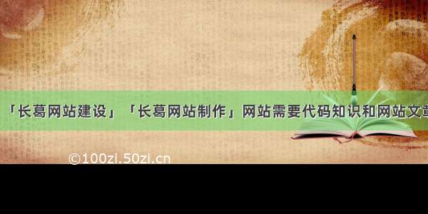 「长葛网站建设」「长葛网站制作」网站需要代码知识和网站文章