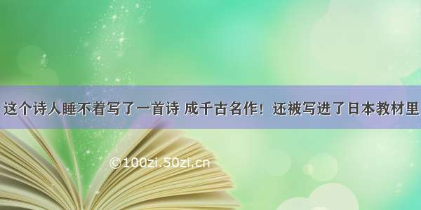 这个诗人睡不着写了一首诗 成千古名作！还被写进了日本教材里