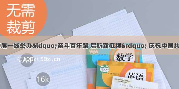 党史给我力量｜基层一线举办“奋斗百年路 启航新征程” 庆祝中国共产党成立100周年