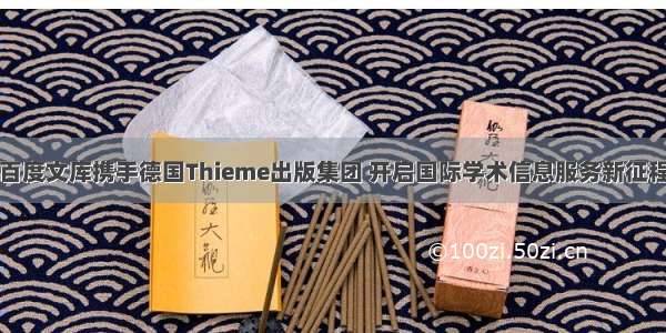 百度文库携手德国Thieme出版集团 开启国际学术信息服务新征程