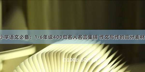 小学语文必备：1-6年级400句名人名言集锦 作文写作的高分素材！