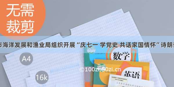 滨州市海洋发展和渔业局组织开展“庆七一 学党史 共话家国情怀”诗朗诵活动