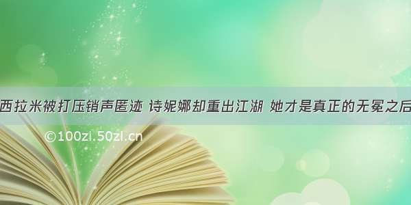 西拉米被打压销声匿迹 诗妮娜却重出江湖 她才是真正的无冕之后