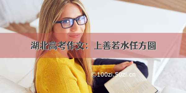 湖北高考作文：上善若水任方圆