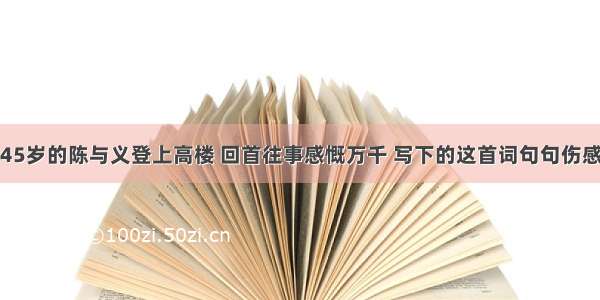 45岁的陈与义登上高楼 回首往事感慨万千 写下的这首词句句伤感