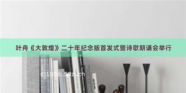 叶舟《大敦煌》二十年纪念版首发式暨诗歌朗诵会举行