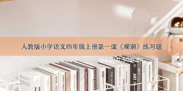 人教版小学语文四年级上册第一课《观潮》练习题