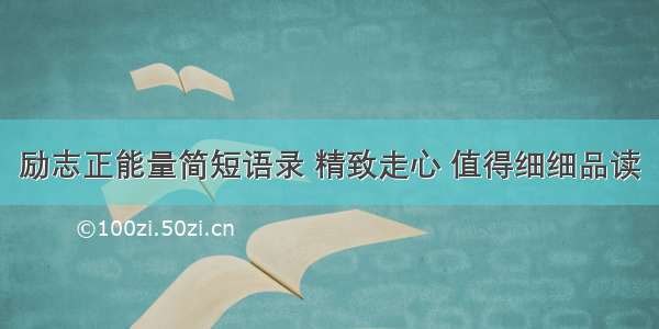 励志正能量简短语录 精致走心 值得细细品读