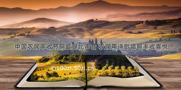 中国农民丰收节响起湖北声音 农民用诗歌唱响丰收喜悦
