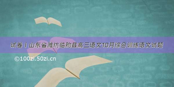 试卷丨山东省潍坊临朐县高三语文10月综合训练语文试题