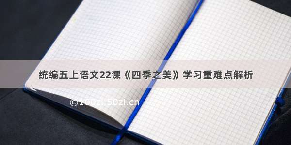 统编五上语文22课《四季之美》学习重难点解析