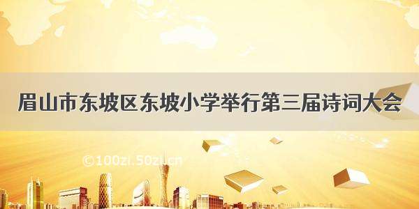 眉山市东坡区东坡小学举行第三届诗词大会