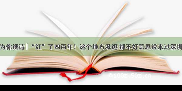 为你读诗 | “红”了四百年！这个地方没逛 都不好意思说来过深圳