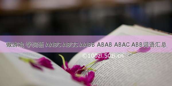 做游戏 学词语 AABC ABCC AABB ABAB ABAC ABB词语汇总