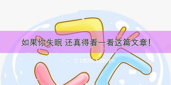 如果你失眠 还真得看一看这篇文章！