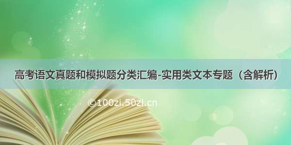 高考语文真题和模拟题分类汇编-实用类文本专题（含解析）