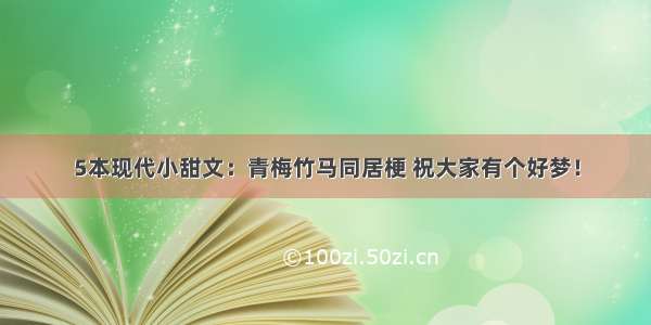 5本现代小甜文：青梅竹马同居梗 祝大家有个好梦！