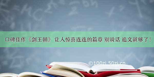 口碑佳作《剑王朝》 让人惊喜连连的篇章 别说话 追文就够了！