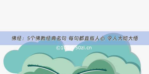 佛经：5个佛教经典名句 每句都直指人心 令人大彻大悟