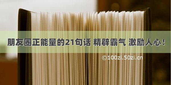 朋友圈正能量的21句话 精辟霸气 激励人心！