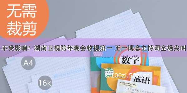 不受影响！湖南卫视跨年晚会收视第一 王一博念主持词全场尖叫