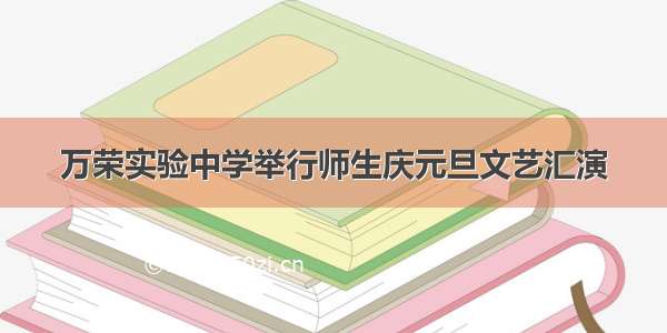 万荣实验中学举行师生庆元旦文艺汇演