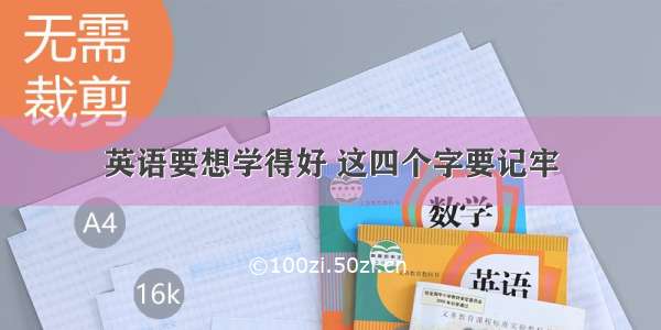 英语要想学得好 这四个字要记牢