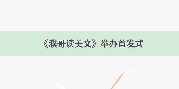 《濮哥读美文》举办首发式