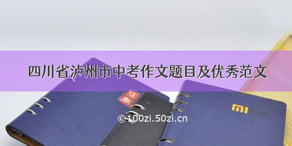 四川省泸州市中考作文题目及优秀范文