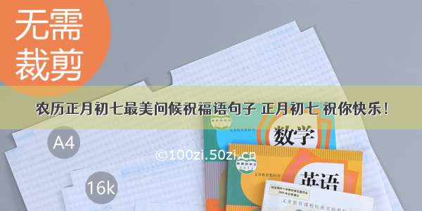 农历正月初七最美问候祝福语句子 正月初七 祝你快乐！